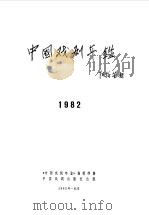 中国戏剧年鉴  1982（1983 PDF版）