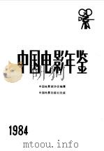 中国电影年鉴  1984   1985  PDF电子版封面  8061·2733  中国电影家协会编纂 