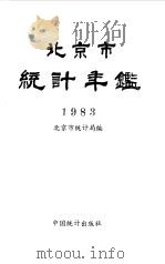 北京市统计年鉴  1983（1984 PDF版）