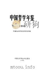 中国哲学年鉴  1988   1988年09月第1版  PDF电子版封面    中国社会科学院哲学研究所编 