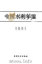 中国水利年鉴  1991（1992 PDF版）