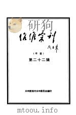 治淮汇刊年鉴  第22辑  1997（1997 PDF版）