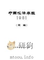 中国经济年鉴  1981  简编（1982 PDF版）