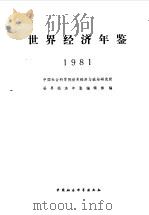 世界经济年鉴  1981   1982  PDF电子版封面  4190·113  中国社会科学院世界经济与政治研究所《世界经济年鉴》编辑部著 