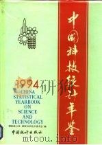 中国科技统计年鉴  1994（1995 PDF版）