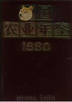 中国农业年鉴  1980（1981 PDF版）