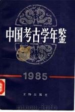 中国考古学年鉴  1985（1985 PDF版）