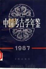 中国考古学年鉴  1987（1988 PDF版）
