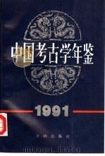中国考古学年鉴  1991（1992 PDF版）