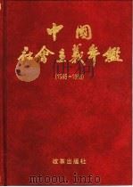 中国社会主义年鉴  1995-1996   1997  PDF电子版封面  7800729761  江流，刘枫主编 