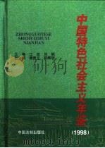 中国特色社会主义年鉴  1998   1999  PDF电子版封面  7800835561  江流，刘枫主编 