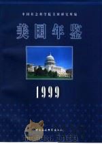 美国年鉴  1999   1999  PDF电子版封面  7500424949  中国社会科学院美国研究所编 
