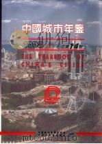 中国城市年鉴  1998   1998  PDF电子版封面    中国城市发展研究会，中国行政管理学会主办 