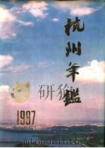 杭州年鉴  1987（1987 PDF版）