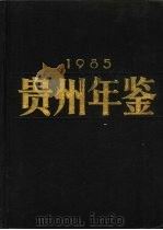 贵州年鉴  1985（1985 PDF版）