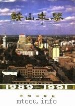 鞍山年鉴  1989-1991（1991 PDF版）