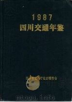 四川交通年鉴  1987（1988 PDF版）