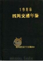 四川交通年鉴  1988（1989 PDF版）