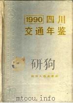 四川交通年鉴  1990（1990 PDF版）