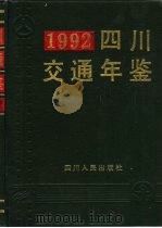 四川交通年鉴  1992   1992  PDF电子版封面  7220019912  四川省交通厅年鉴编委会编 