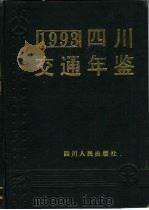 四川交通年鉴  1993（1993 PDF版）