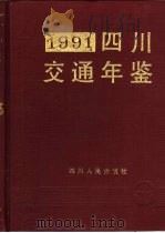 四川交通年鉴  1991（1991 PDF版）