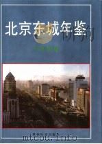 北京东城年鉴  1997（1997 PDF版）