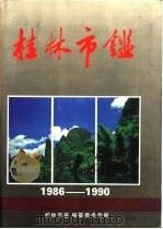 桂林市年鉴  1993   1993  PDF电子版封面  7540711531  桂林市鉴编纂委员会编 