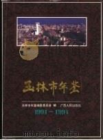 玉林市年鉴  1991-1994（1996 PDF版）