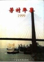 芳村年鉴  1999（1999 PDF版）