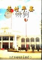 芳村年鉴  1997   1998  PDF电子版封面  7805225079  广州市芳村区地方志编纂委员会编 