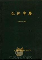 仁怀年鉴  1989-1992   1994  PDF电子版封面    贵州省仁怀县地方志办公室编 