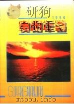贵阳年鉴  1996（1996 PDF版）