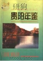 贵阳年鉴  1995（1995 PDF版）