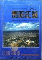 贵阳年鉴  1993（1993 PDF版）
