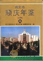 顺庆年鉴（1996 PDF版）