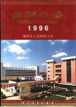 绵阳年鉴  1996（1996 PDF版）