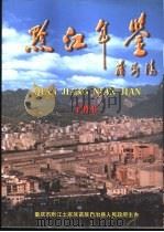黔江年鉴  1996（1997 PDF版）