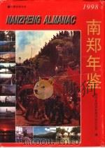南郑年鉴  1998   1998  PDF电子版封面    陕西省南郑县地方志办公室编 