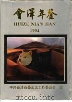 会泽年鉴  1994（1994 PDF版）