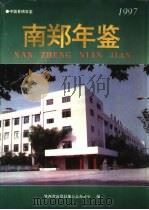 南郑年鉴  1997（1997 PDF版）