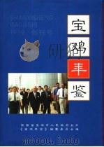 宝鸡年鉴  1999   1999.08  PDF电子版封面    《宝鸡年鉴》编纂委员会编 