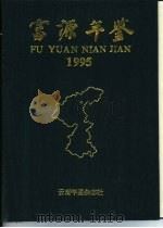 富源年鉴  1995     PDF电子版封面    富源县史志编纂室 