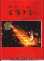 富源年鉴  1996   1996  PDF电子版封面  7541609293  富源县史志编纂室编 