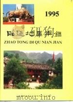 昭通地区年鉴  1995   1995  PDF电子版封面    云南省昭通地区志方志编纂委员会主办 