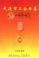 大连市工会年鉴  1992（1995 PDF版）
