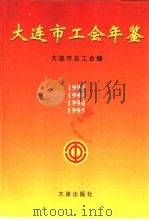 大连市工会年鉴  1993   1995  PDF电子版封面  7806121943  刘功成总编 