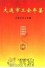 大连市工会年鉴  1994   1995  PDF电子版封面  7806121943  刘功成总编 