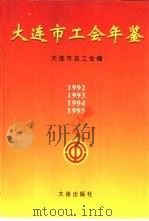 大连市工会年鉴  1995   1995  PDF电子版封面  7806121943  刘功成总编 