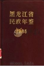黑龙江省民政年鉴  1985   1985  PDF电子版封面    黑龙江省民政年鉴编辑委员会 